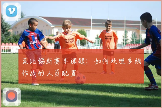 莱比锡新赛季课题:如何处理多线作战的人员配置