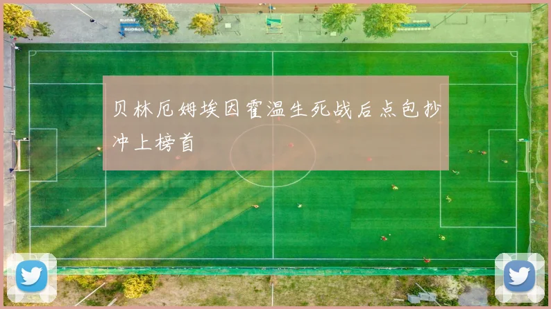 贝林厄姆埃因霍温生死战后点包抄冲上榜首