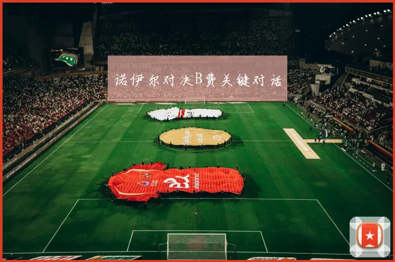 诺伊尔对决B费关键对话