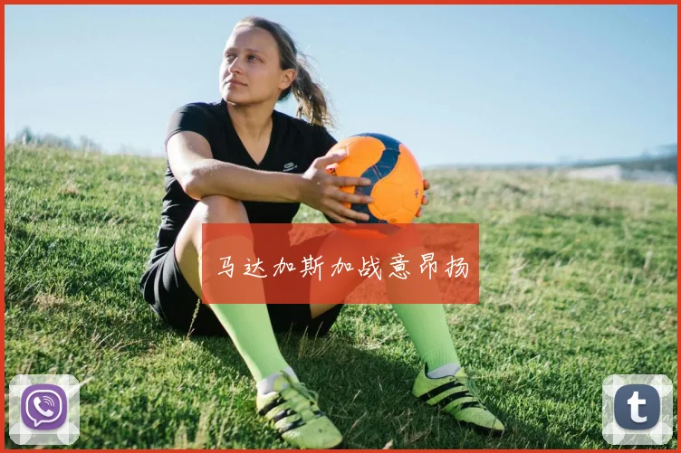 马达加斯加战意昂扬