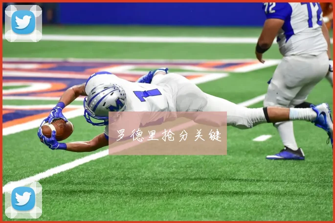 罗德里抢分关键