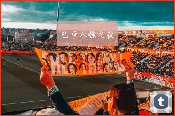 巴萨八强之夜