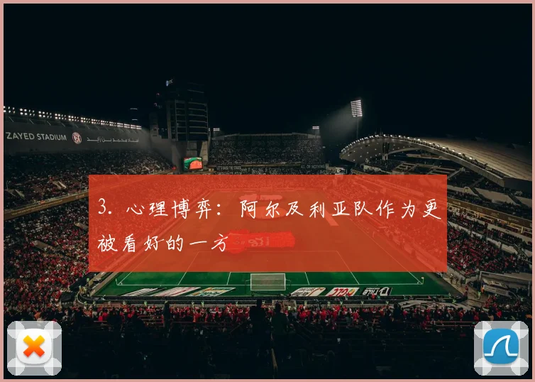 3. 心理博弈：阿尔及利亚队作为更被看好的一方