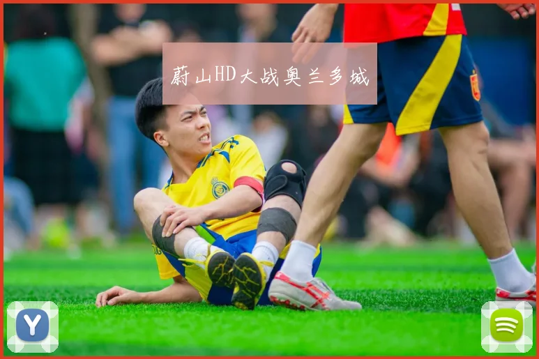 蔚山HD大战奥兰多城