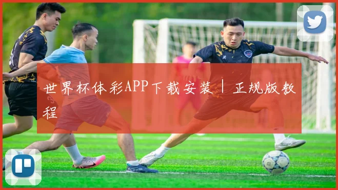 世界杯体彩APP下载安装|正规版教程