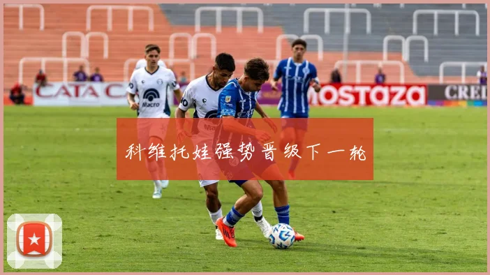 科维托娃强势晋级下一轮