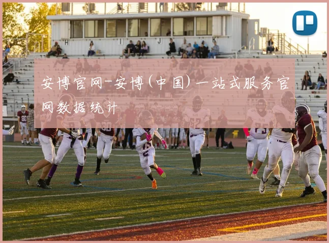 安博官网-安博(中国)一站式服务官网数据统计