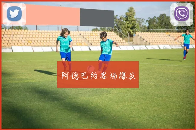 阿德巴约客场爆发