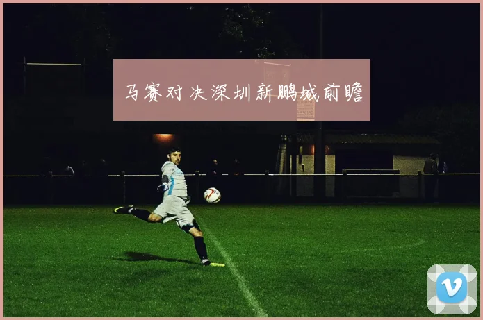 马赛对决深圳新鹏城前瞻