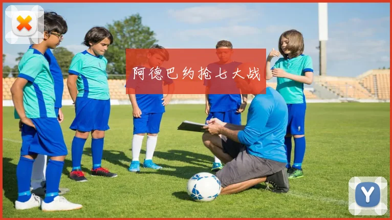 阿德巴约抢七大战