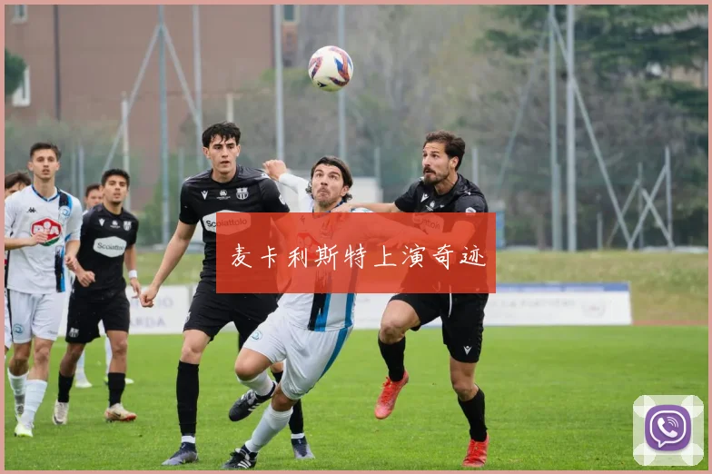 麦卡利斯特上演奇迹
