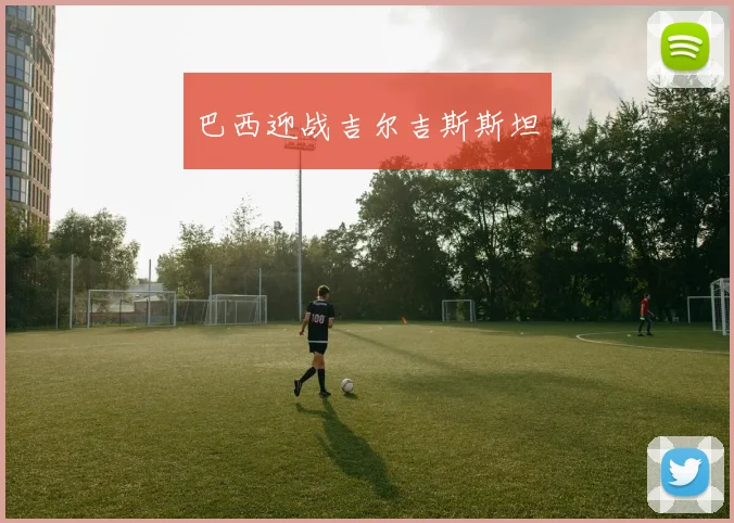 巴西迎战吉尔吉斯斯坦