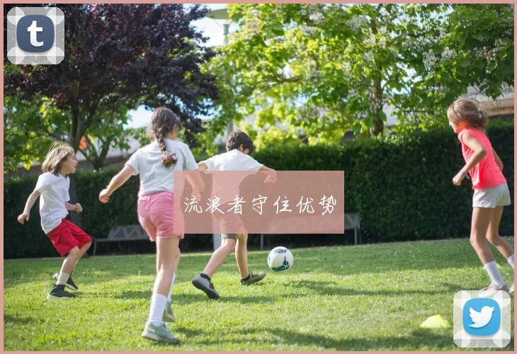 流浪者守住优势