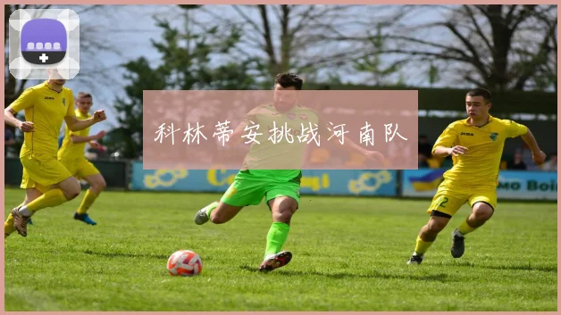 科林蒂安挑战河南队