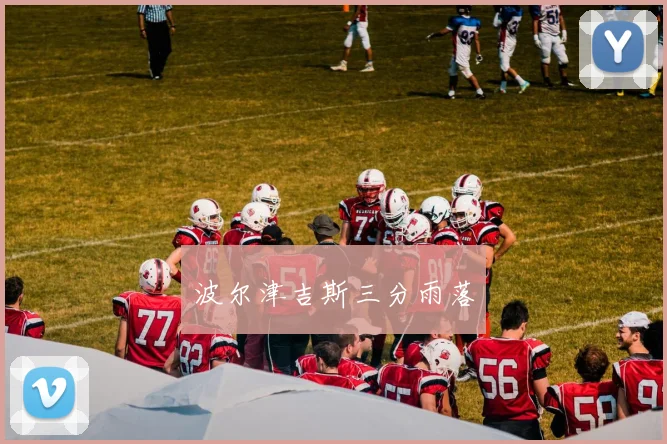 波尔津吉斯三分雨落