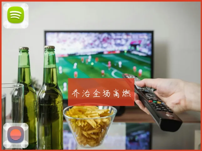 乔治全场高燃