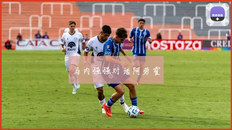 马内强强对话阿劳霍