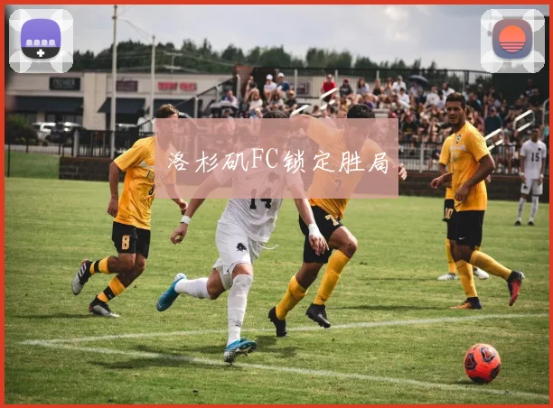 洛杉矶FC锁定胜局