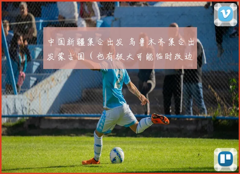 中国新疆集合出发 乌鲁木齐集合出发蒙古国（也有极大可能临时改边路线哈萨克斯坦处境）-俄罗斯-从爱沙尼亚进欧洲开启接下来25天左右欧洲18国穿越-非洲摩洛哥