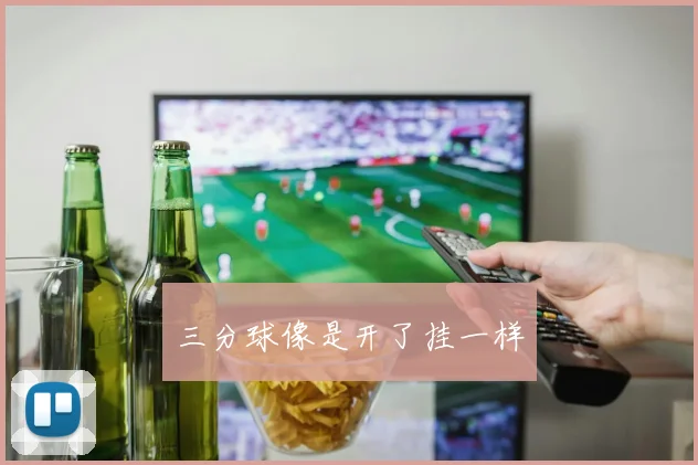 三分球像是开了挂一样