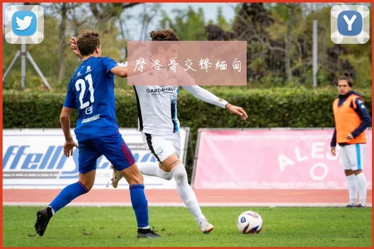 摩洛哥交锋缅甸
