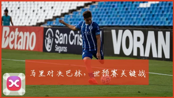马里对决巴林,世预赛关键战
