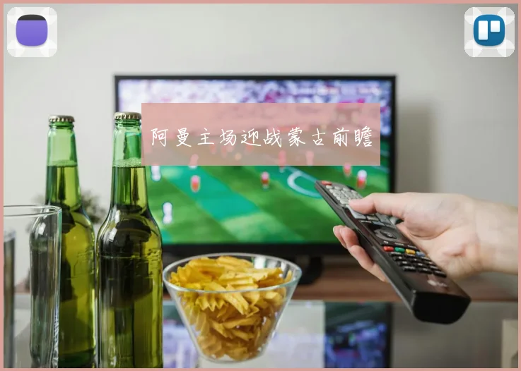 阿曼主场迎战蒙古前瞻