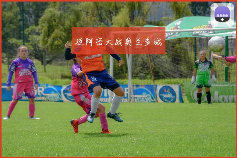 迈阿密大战奥兰多城