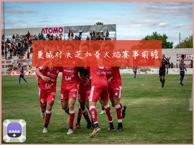 曼城对决芝加哥火焰赛事前瞻
