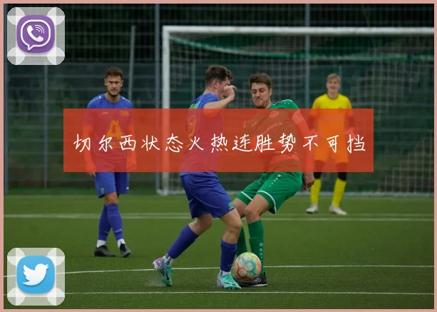 切尔西状态火热连胜势不可挡
