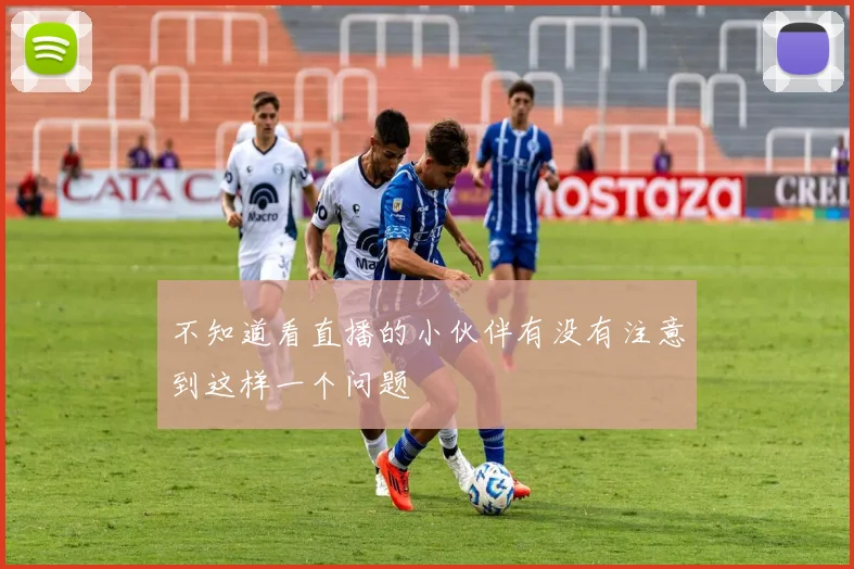不知道看直播的小伙伴有没有注意到这样一个问题