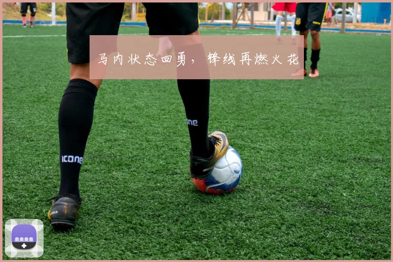 马内状态回勇,锋线再燃火花
