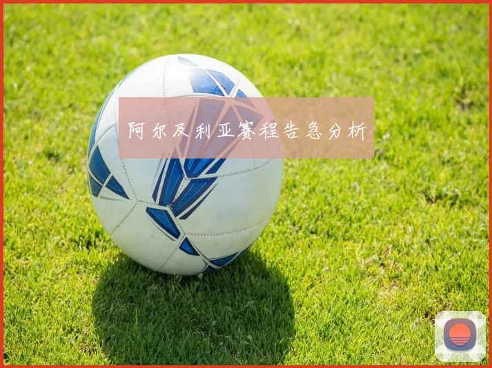 阿尔及利亚赛程告急分析