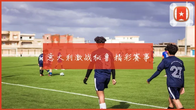 意大利激战秘鲁 精彩赛事