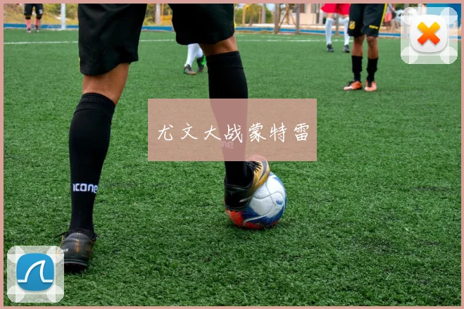 尤文大战蒙特雷