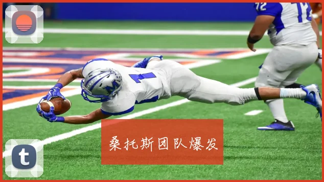 桑托斯团队爆发