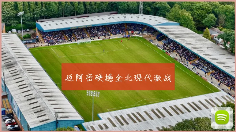 迈阿密硬撼全北现代激战