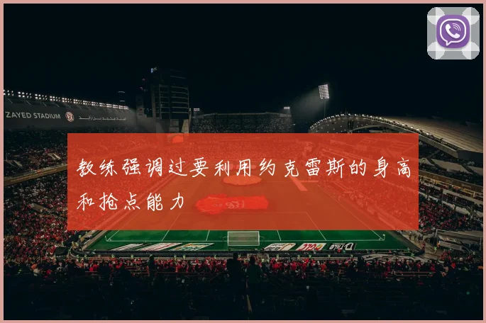 教练强调过要利用约克雷斯的身高和抢点能力