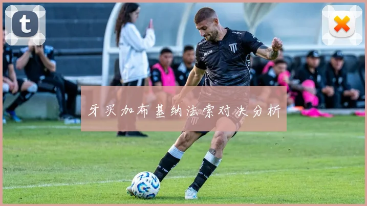 牙买加布基纳法索对决分析