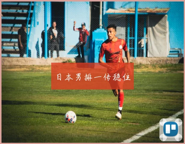 日本男排一传稳住