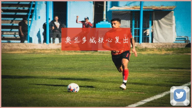 奥兰多城核心复出