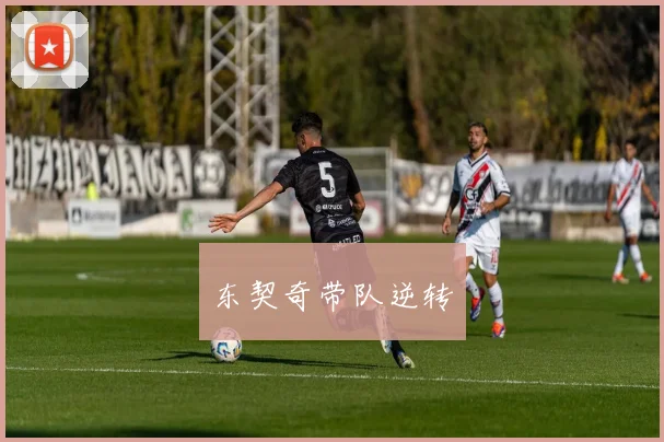 东契奇带队逆转