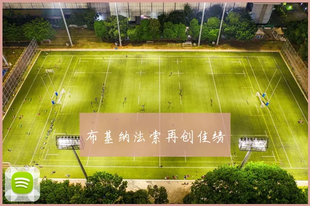 布基纳法索再创佳绩