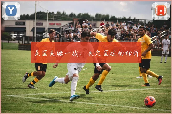 美国关键一战:决定国运的转折