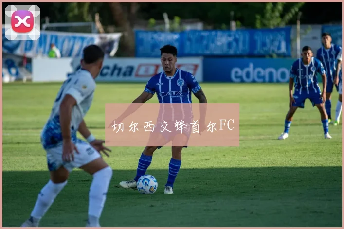 切尔西交锋首尔FC