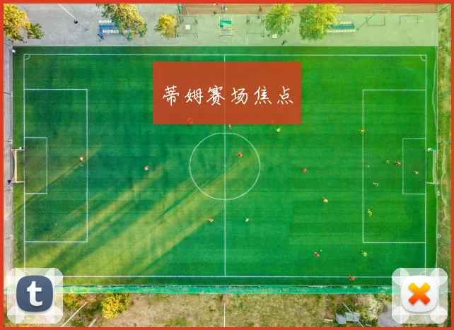蒂姆赛场焦点