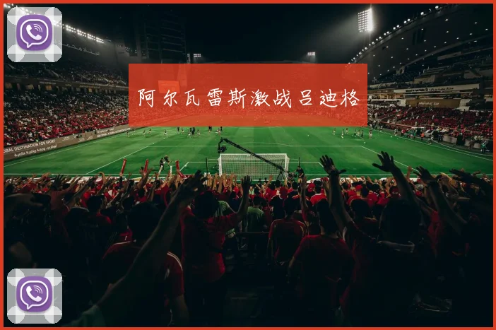 阿尔瓦雷斯激战吕迪格
