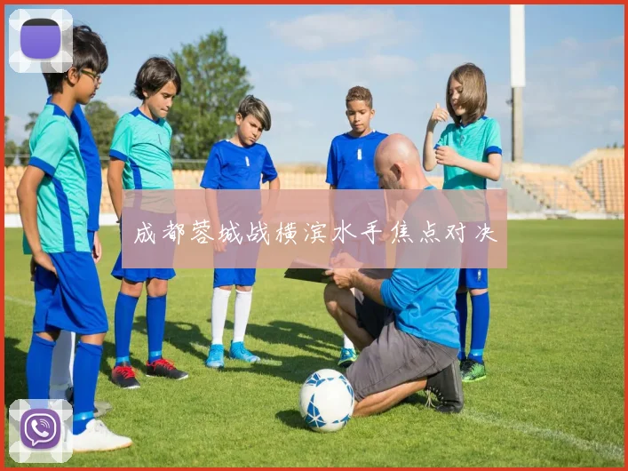 成都蓉城战横滨水手焦点对决