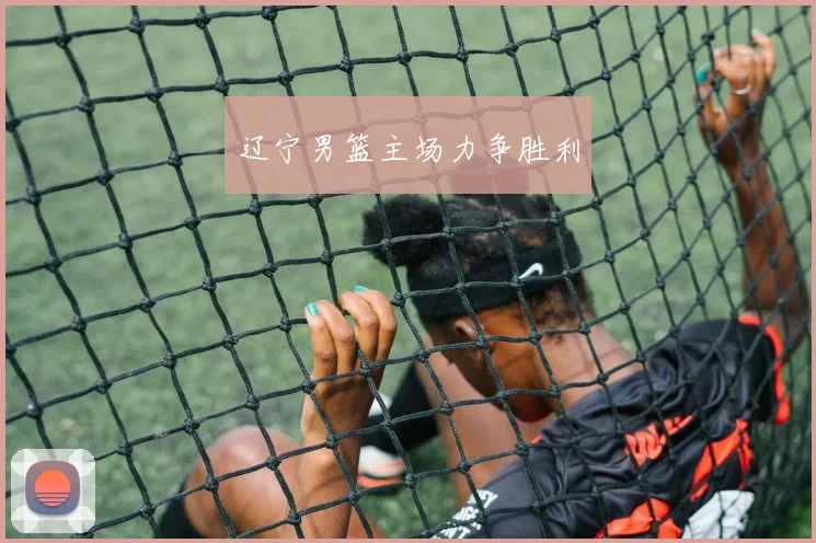 辽宁男篮主场力争胜利