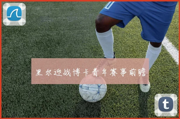 里尔迎战博卡青年赛事前瞻